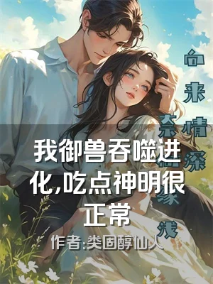 我御兽吞噬进化，吃点神明很正常