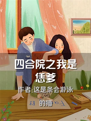四合院之我是恁爹