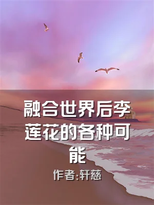 融合世界后李莲花的各种可能