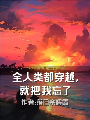 全人类都穿越，就把我忘了