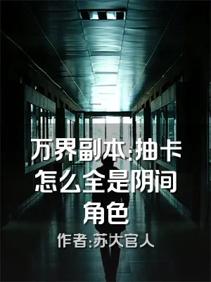 万界副本：抽卡怎么全是阴间角色