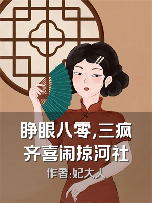 睁眼八零，三疯齐喜闹掠河社