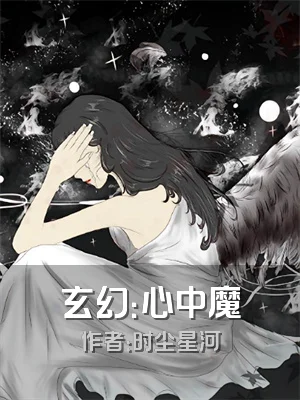 玄幻：心中魔