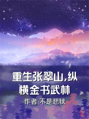 重生张翠山，纵横金书武林