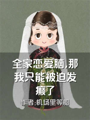 全家恋爱脑，那我只能被迫发癫了