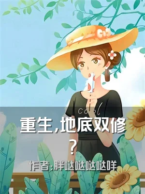 重生，地底双修？