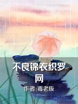 不良锦衣织罗网