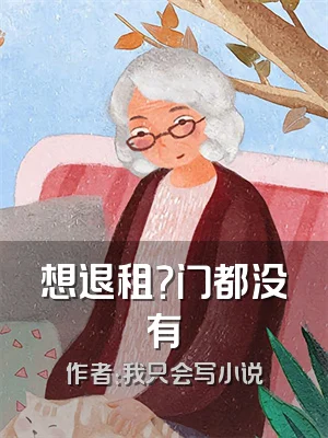 想退租？门都没有