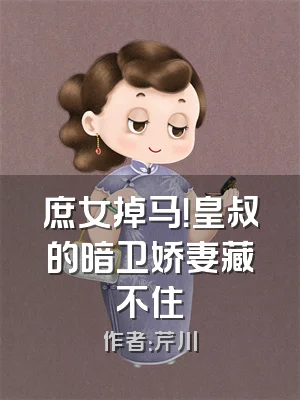 庶女掉马！皇叔的暗卫娇妻藏不住