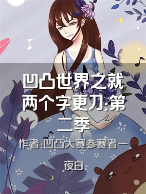 凹凸世界之就两个字更刀：第二季