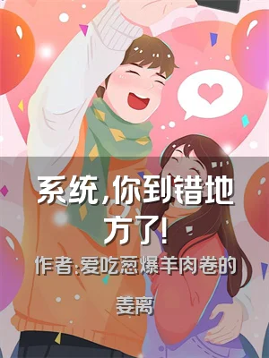 系统，你到错地方了！