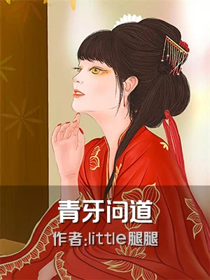 青牙问道