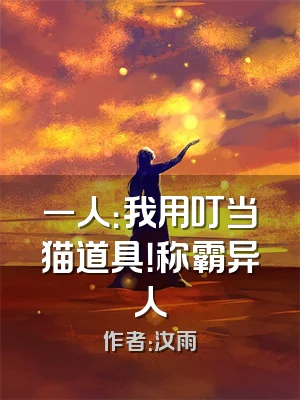 一人：我用叮当猫道具！称霸异人