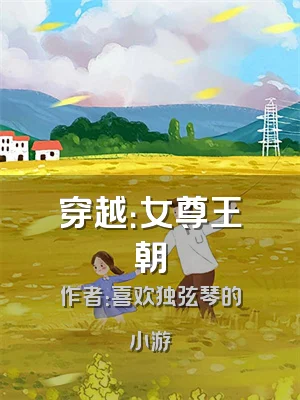 穿越：女尊王朝