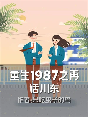 重生1987之再话川东