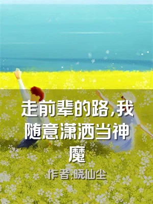 走前辈的路，我随意潇洒当神魔