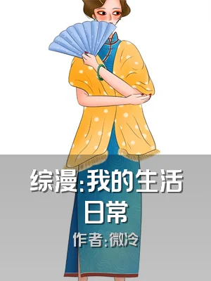 综漫：我的生活日常