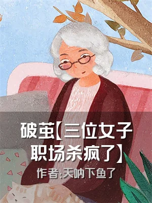破茧【三位女子职场杀疯了】