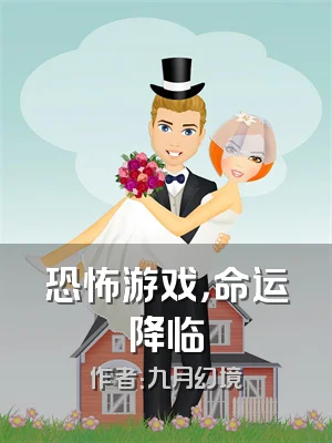 恐怖游戏，命运降临