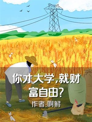 你才大学，就财富自由？