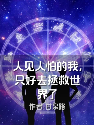 人见人怕的我，只好去拯救世界了