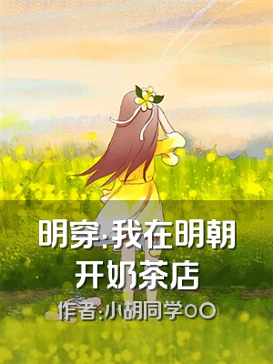 明穿：我在明朝开奶茶店