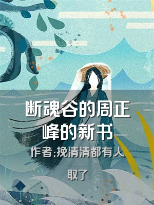 断魂谷的周正峰的新书