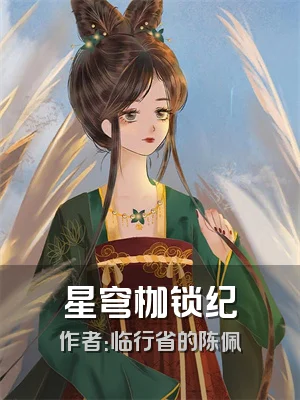 星穹枷锁纪