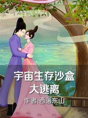 宇宙生存沙盒大逃离