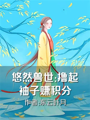 悠然兽世：撸起袖子赚积分