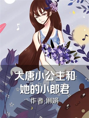 大唐小公主和她的小郎君