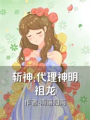 斩神：代理神明祖龙