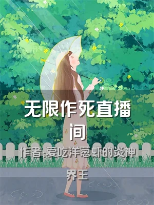 无限作死直播间