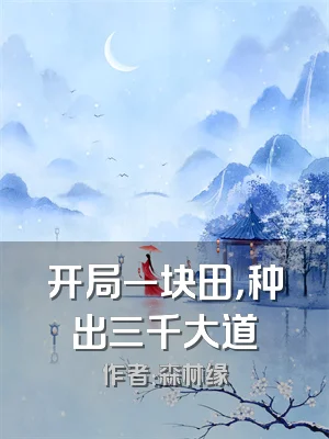 开局一块田，种出三千大道