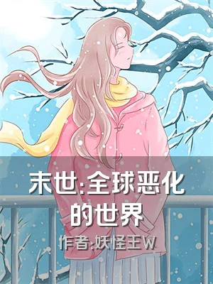 末世：全球恶化的世界