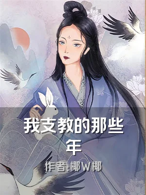 我支教的那些年