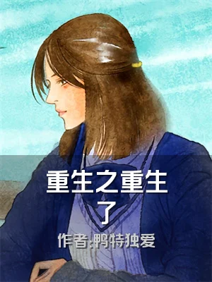 重生之重生了