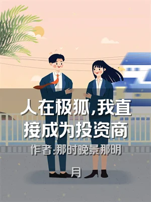 人在极狐，我直接成为投资商