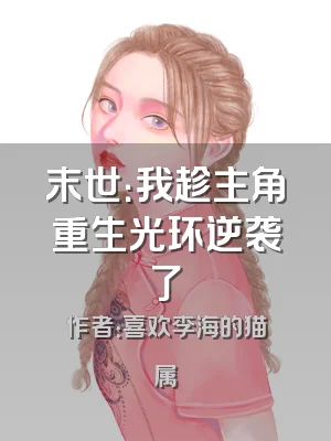 末世：我趁主角重生光环逆袭了