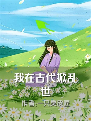 我在古代掀乱世