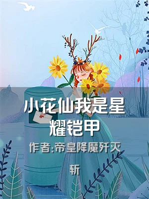小花仙我是星耀铠甲