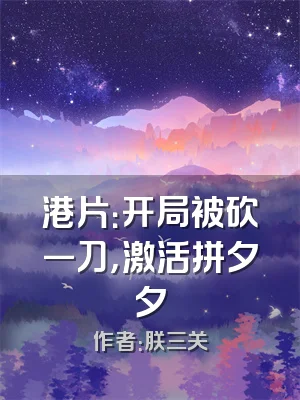 港片：开局被砍一刀，激活拼夕夕