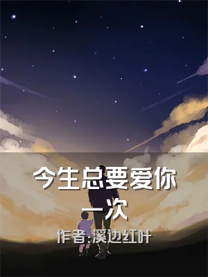 今生总要爱你一次