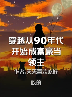 穿越从90年代开始成富豪当领主