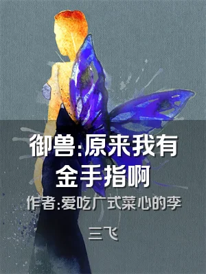 御兽：原来我有金手指啊