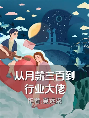 从月薪三百到行业大佬