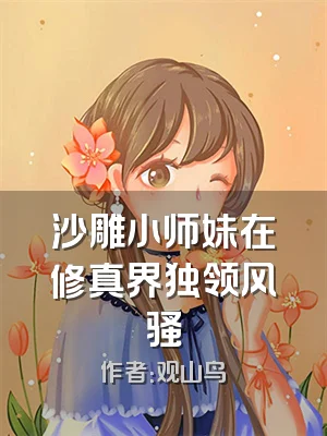 沙雕小师妹在修真界独领风骚