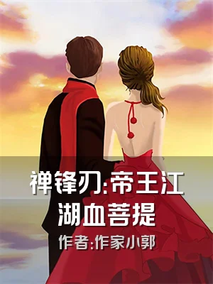 禅锋刃：帝王江湖血菩提