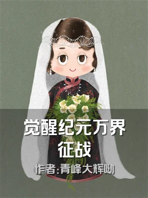 觉醒纪元万界征战