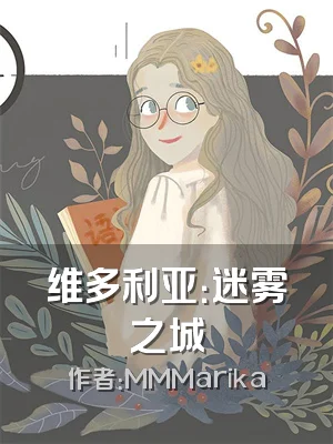 维多利亚：迷雾之城